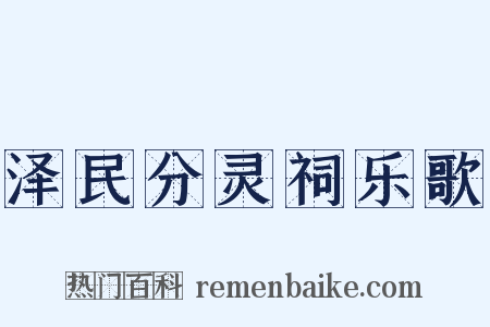 泽民分灵祠乐歌是什么意思的图片